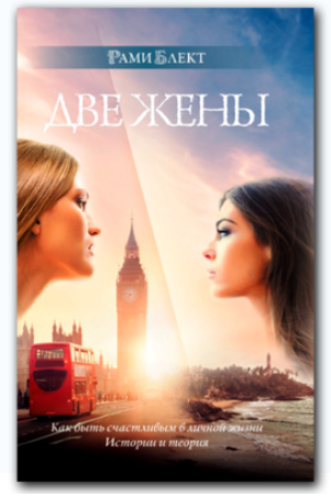 Две жены. Как быть счастливым в личной жизни. Исто_0.png